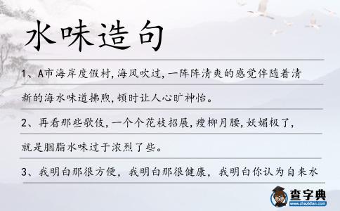 水味造句