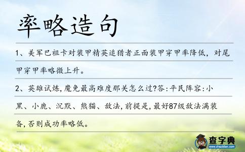 率略造句