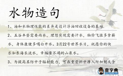 水物造句