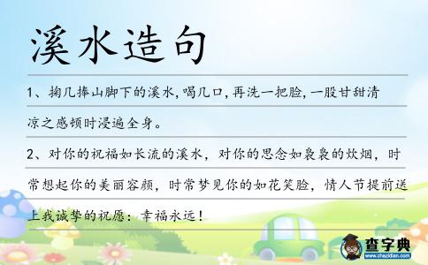 溪水造句