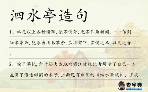 泗水亭造句