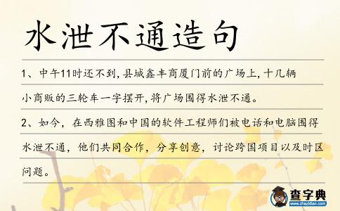 水泄不通造句