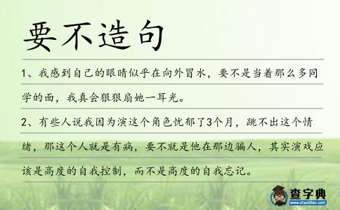 要不造句