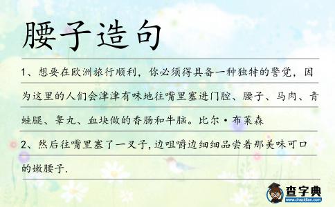 腰子造句