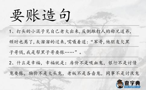 要賬造句