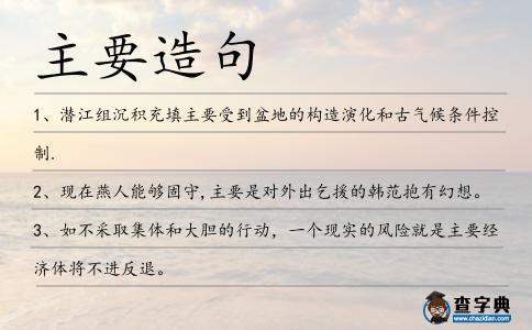 主要造句