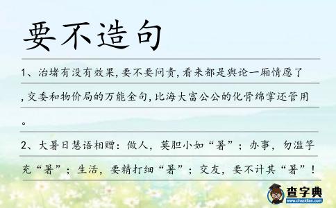 要不造句