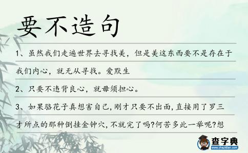 要不造句