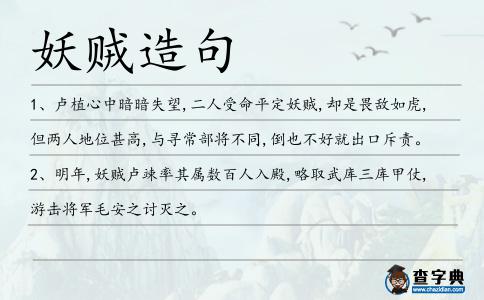 妖賊造句