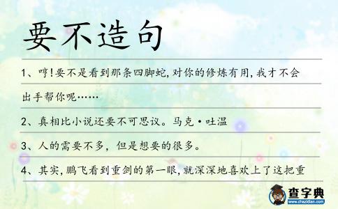 要不造句