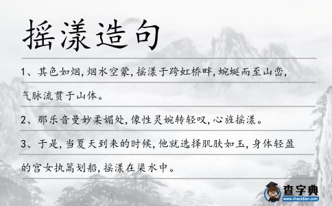 搖漾造句