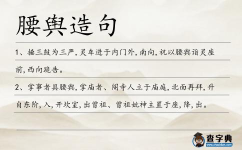 腰輿造句