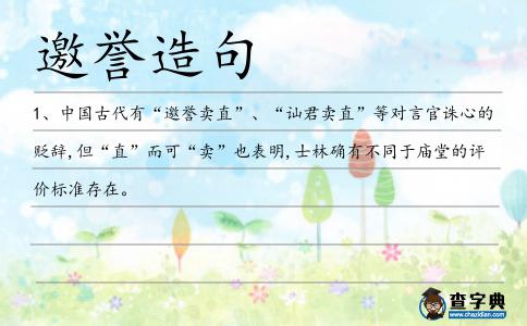 邀譽造句