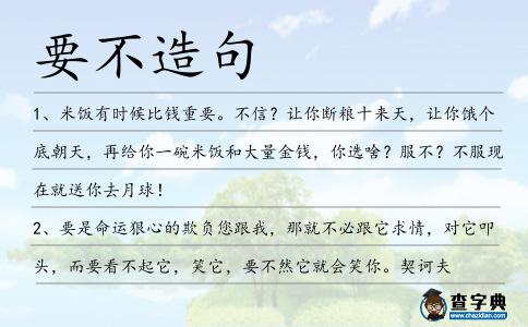 要不造句