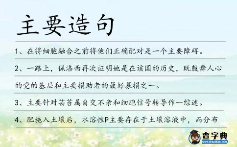 主要造句