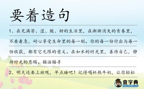 要著造句