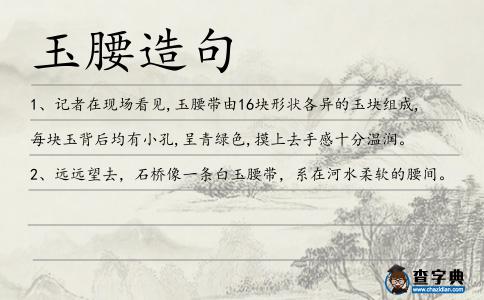 玉腰造句
