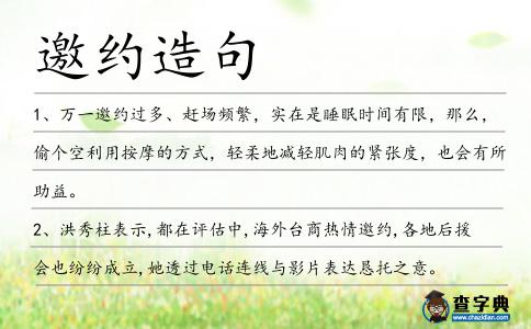 邀約造句