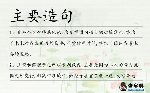 主要造句