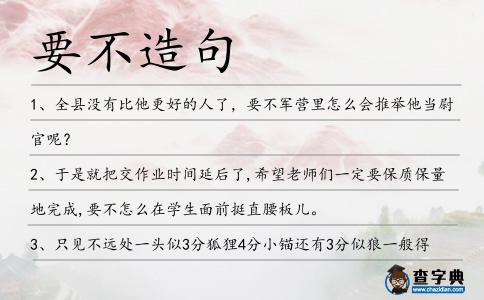 要不造句