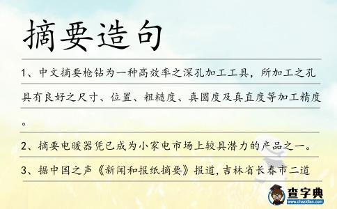 摘要造句