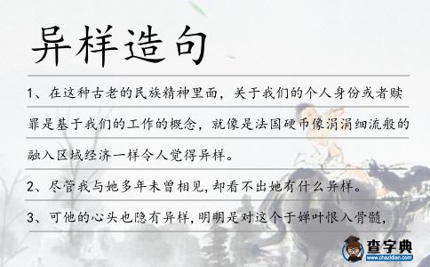 異樣造句