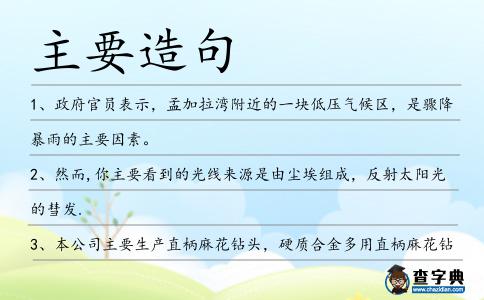 主要造句