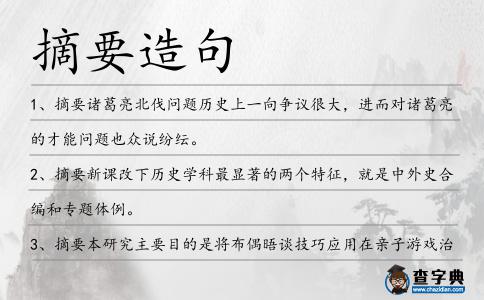摘要造句
