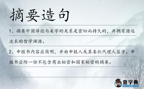 摘要造句