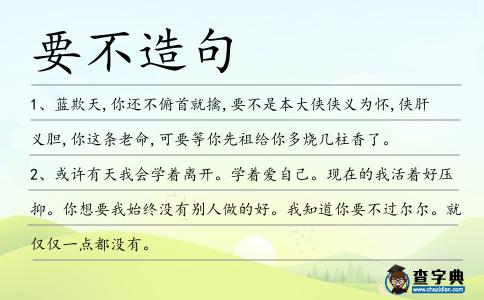 要不造句