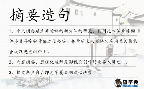 摘要造句