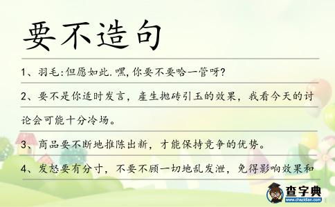 要不造句