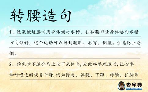 轉(zhuǎn)腰造句