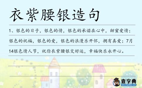衣紫腰銀造句