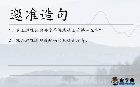 邀準造句