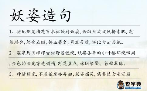 妖姿造句