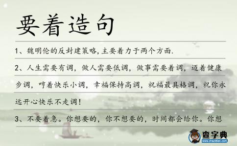 要著造句