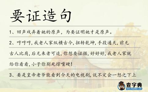 要證造句