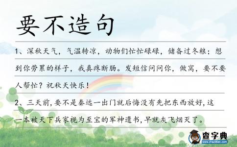 要不造句