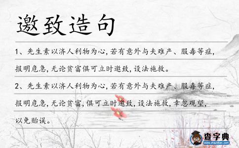 邀致造句