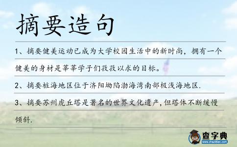 摘要造句