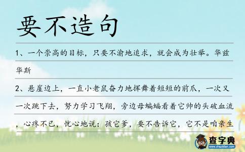 要不造句