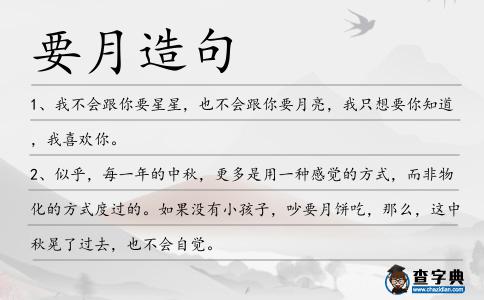 要月造句