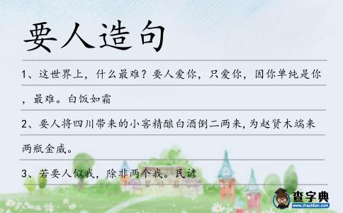 要人造句