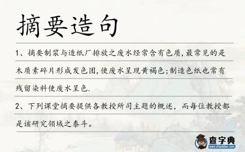 摘要造句