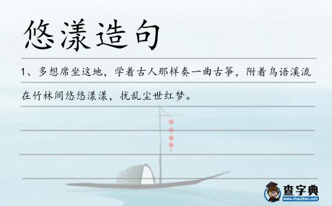 悠漾造句