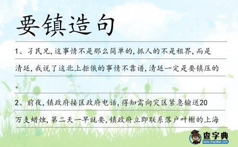 要鎮(zhèn)造句