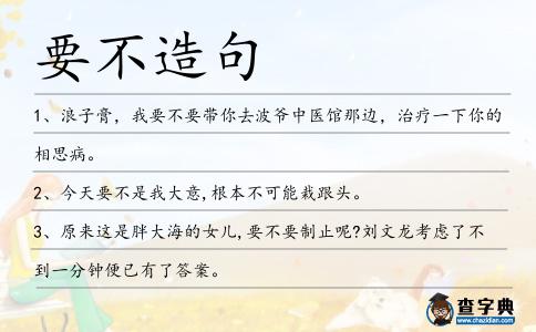 要不造句