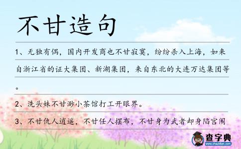 不甘造句