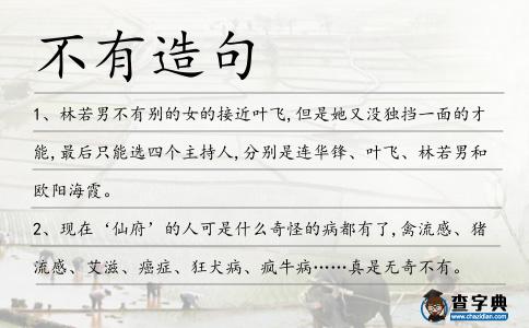 不有造句